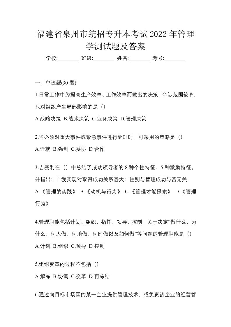 福建省泉州市统招专升本考试2022年管理学测试题及答案