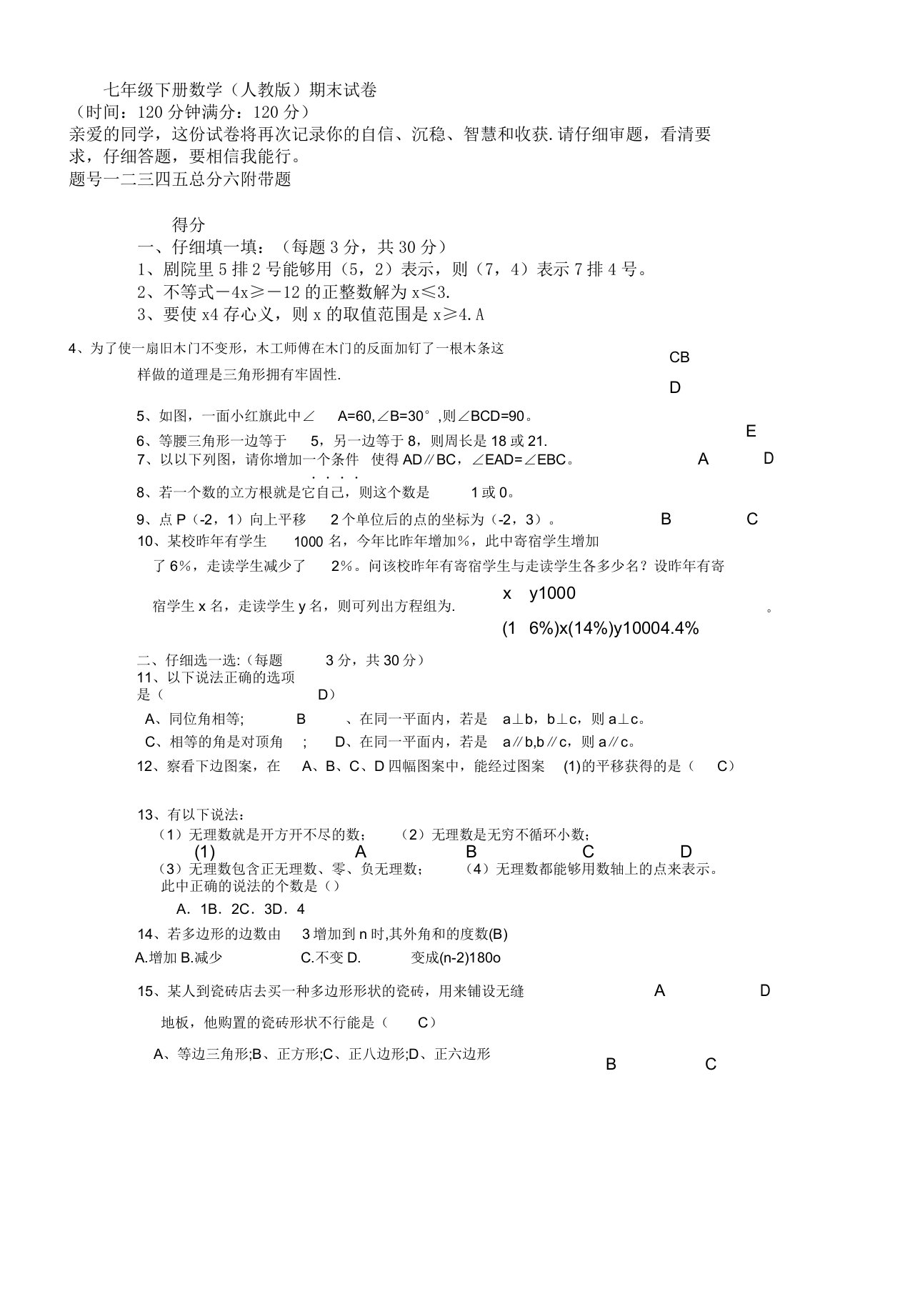 七年级教学下册数学期末习题