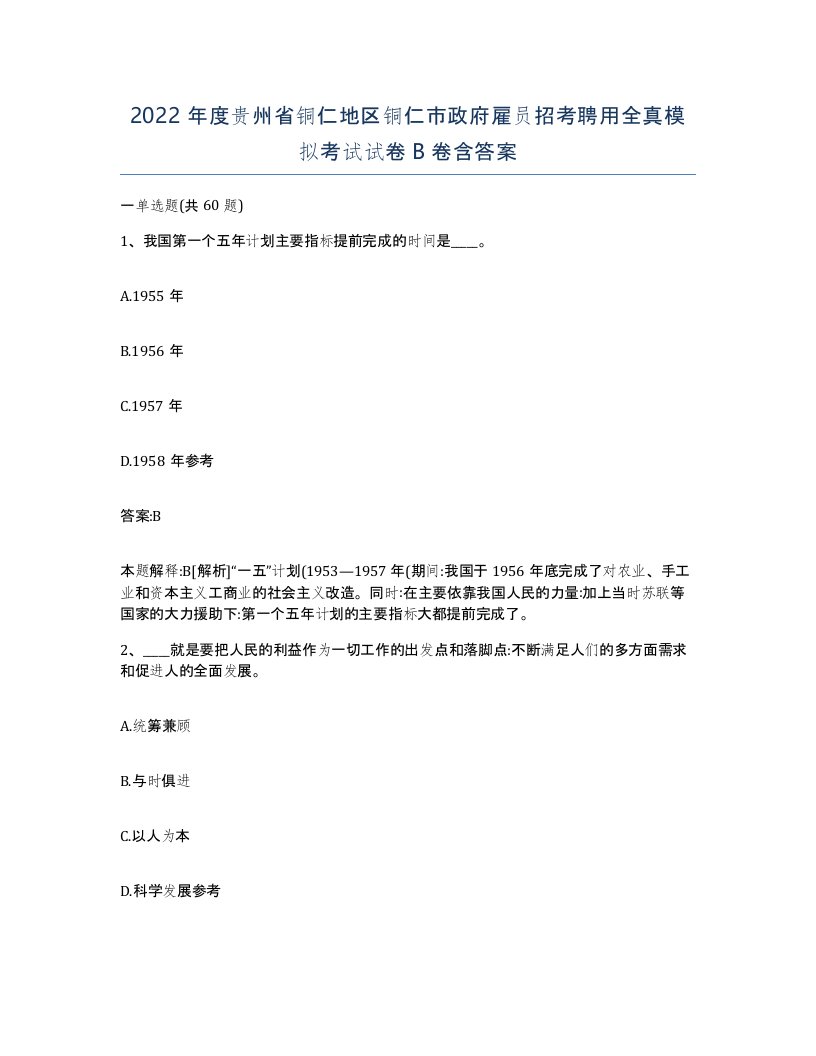 2022年度贵州省铜仁地区铜仁市政府雇员招考聘用全真模拟考试试卷B卷含答案