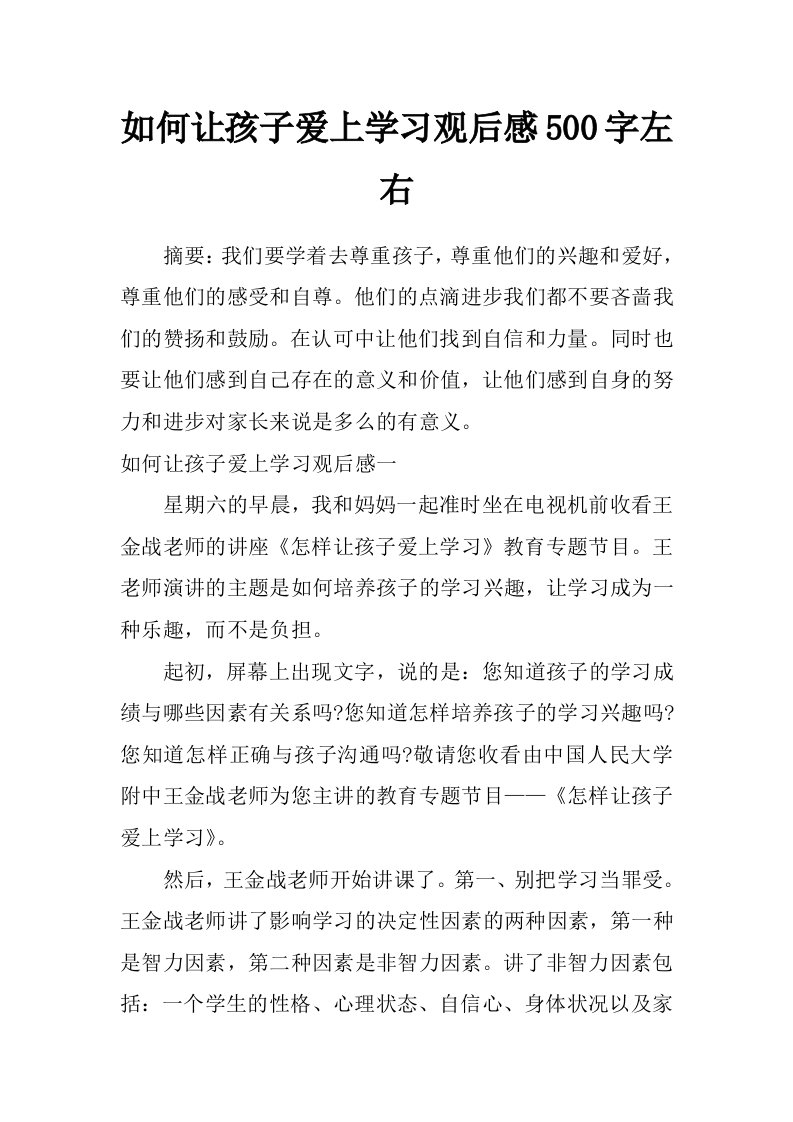 如何让孩子爱上学习观后感500字左右