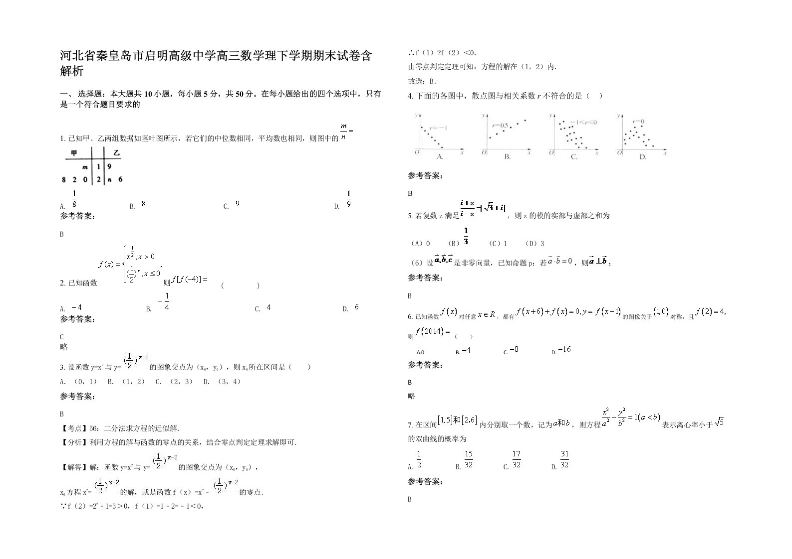 河北省秦皇岛市启明高级中学高三数学理下学期期末试卷含解析