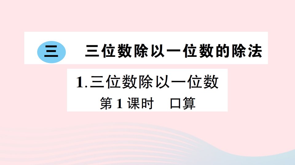 2023三年级数学下册三三位数除以一位数的除法1三位数除以一位数第1课时口算作业课件西师大版