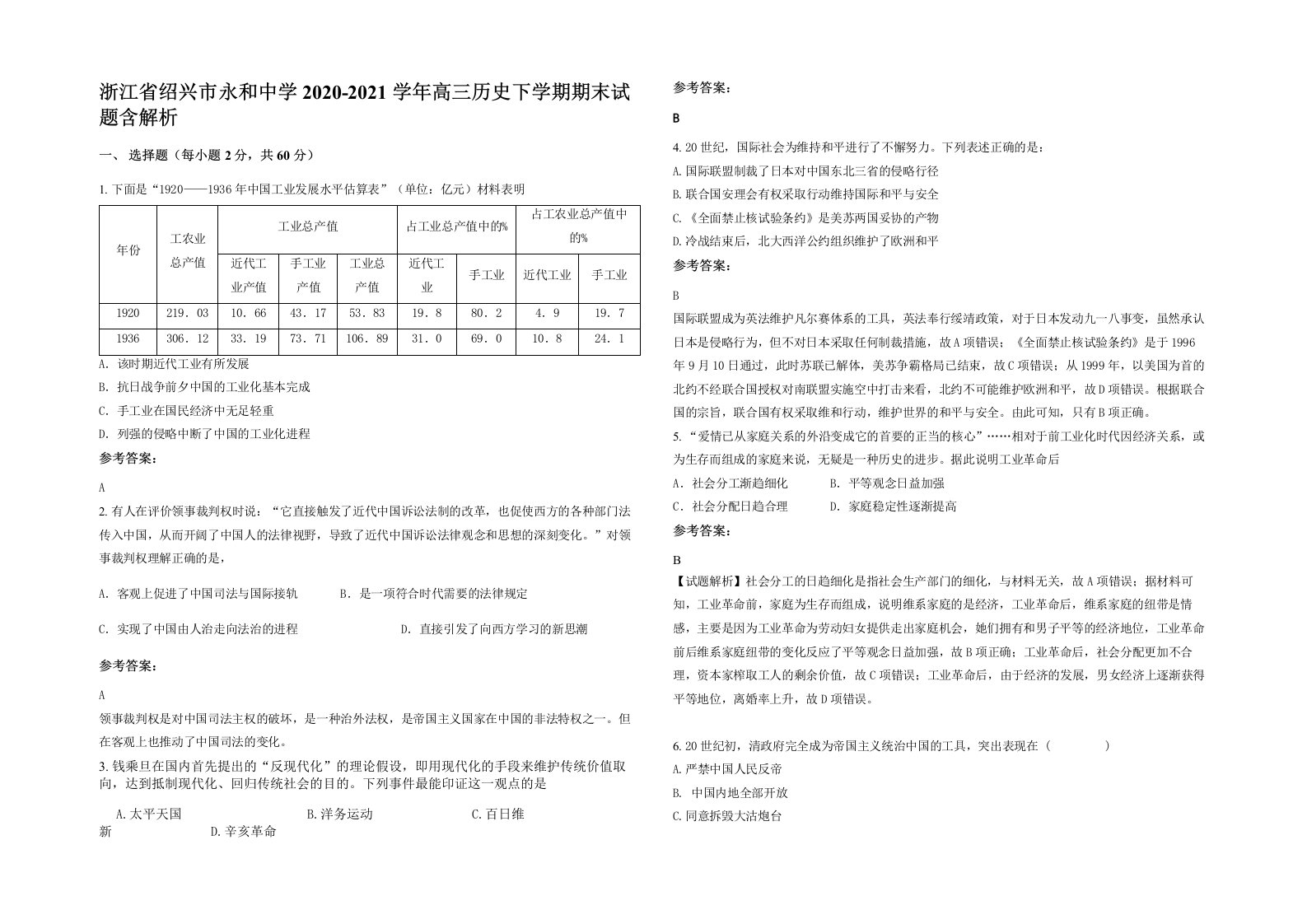 浙江省绍兴市永和中学2020-2021学年高三历史下学期期末试题含解析