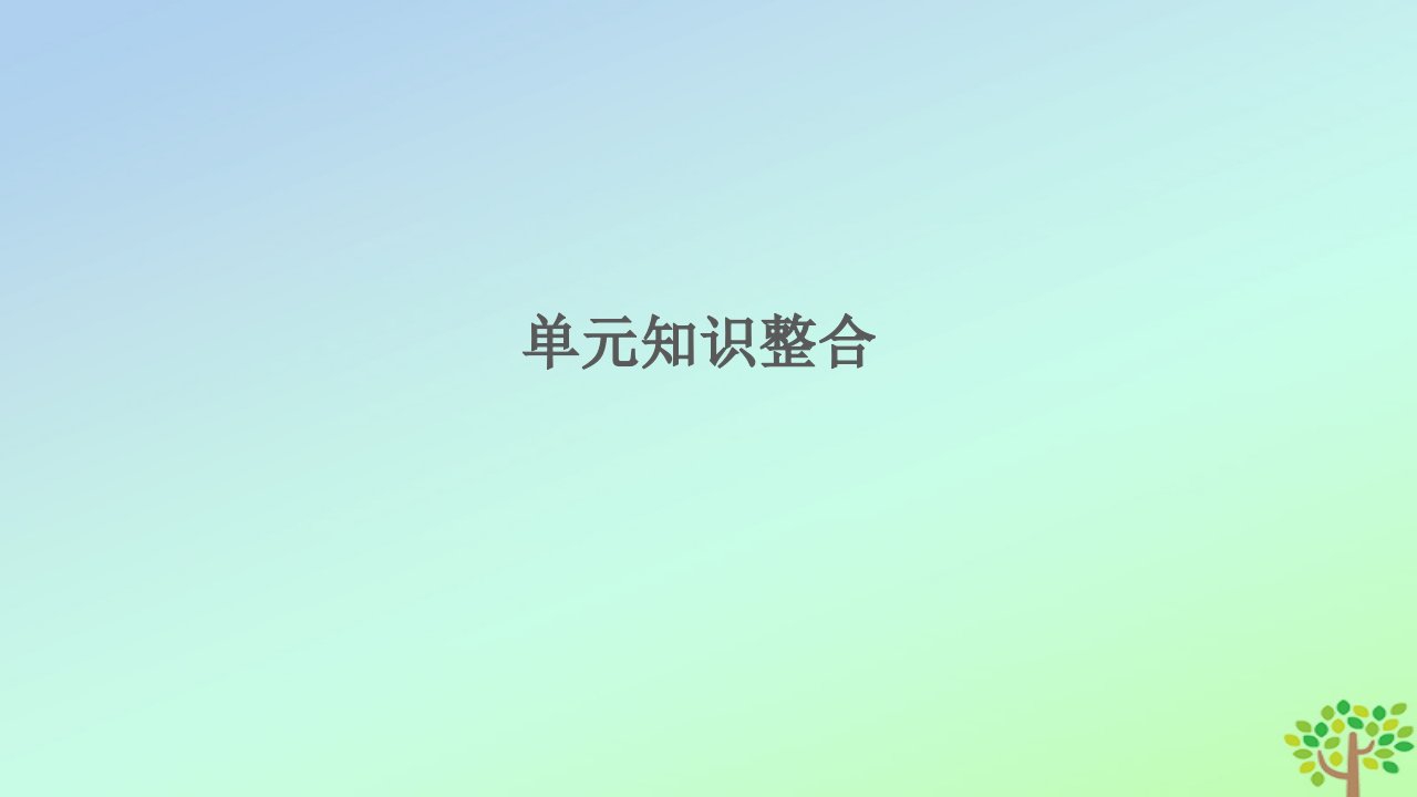 新教材高中历史第五单元交通与社会变迁单元知识整合课件部编版选择性必修2