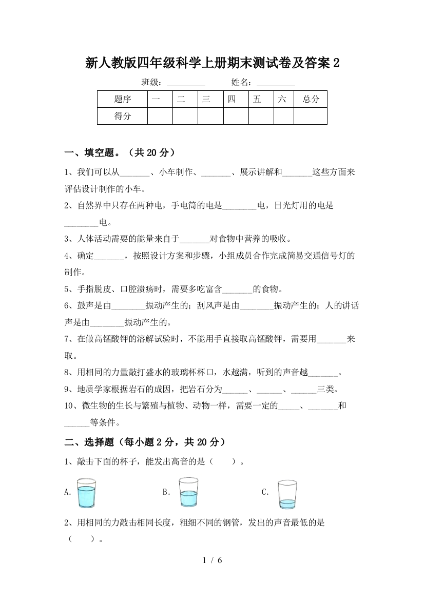 新人教版四年级科学上册期末测试卷及答案2