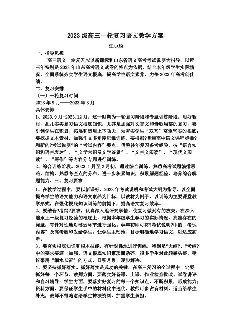 最新高三一轮复习语文教学计划