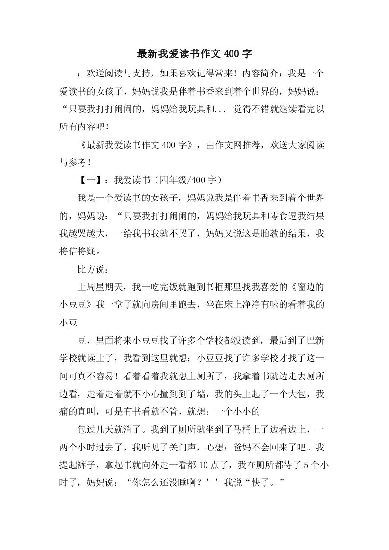 我爱读书作文400字