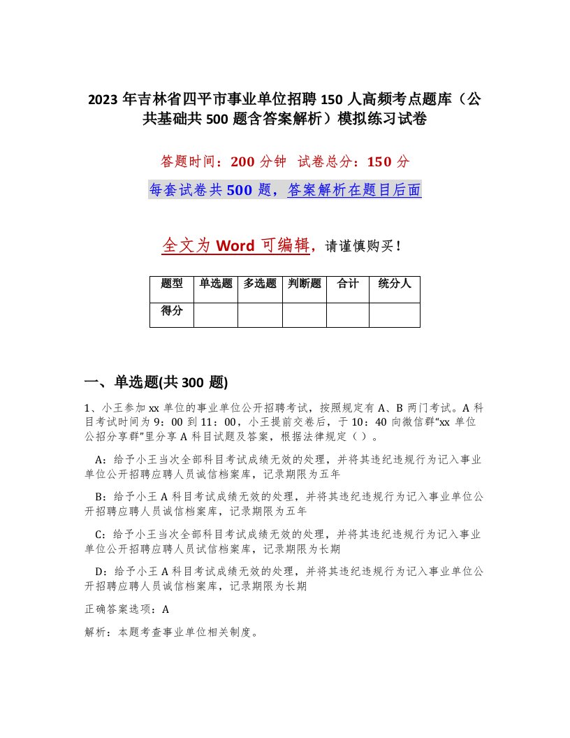 2023年吉林省四平市事业单位招聘150人高频考点题库公共基础共500题含答案解析模拟练习试卷