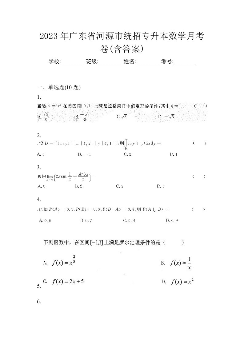 2023年广东省河源市统招专升本数学月考卷含答案