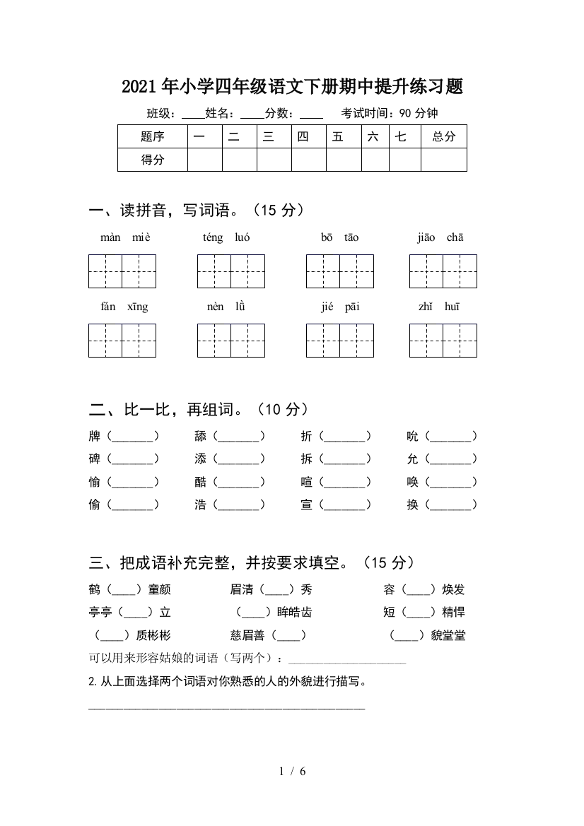 2021年小学四年级语文下册期中提升练习题