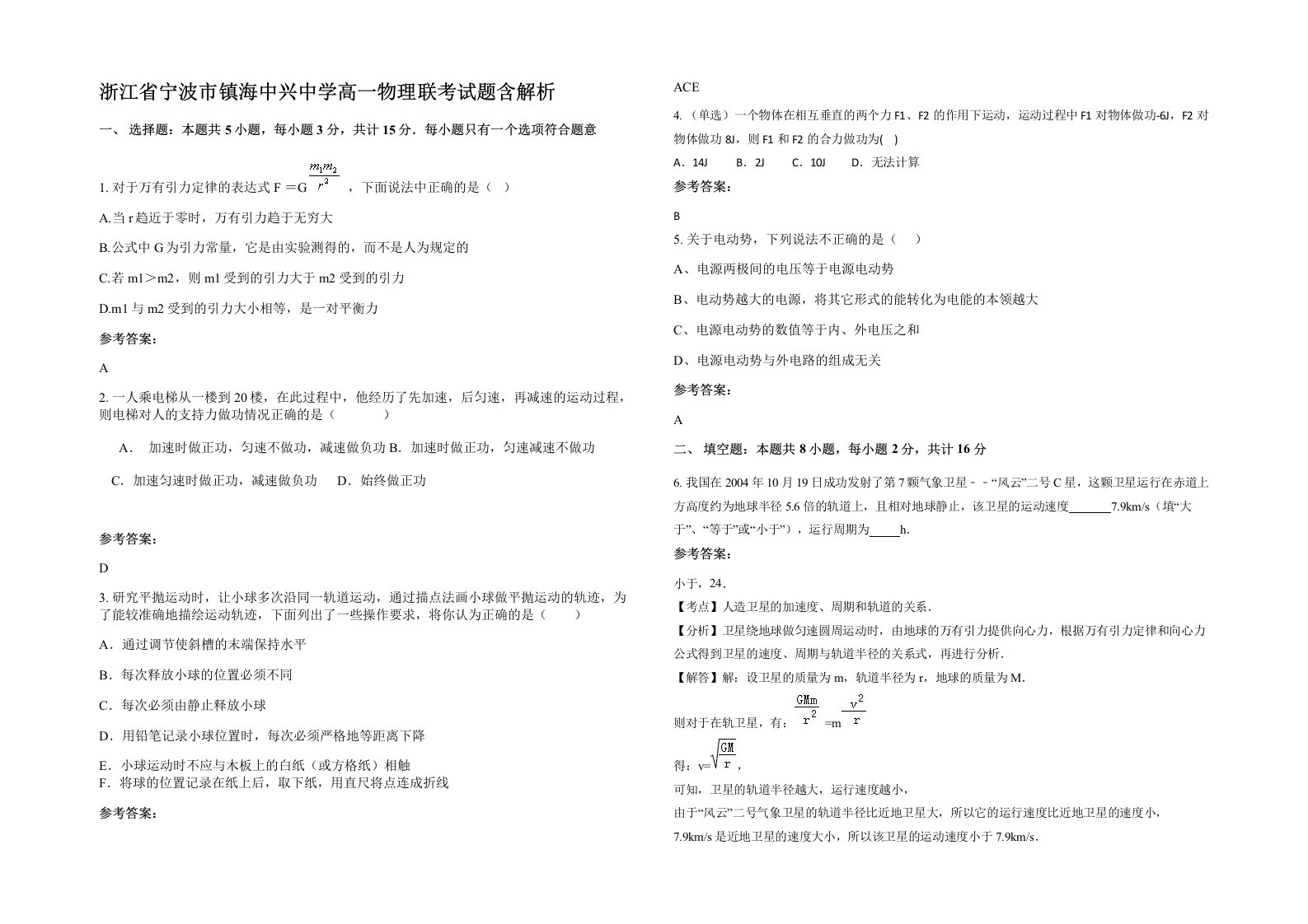 浙江省宁波市镇海中兴中学高一物理联考试题含解析