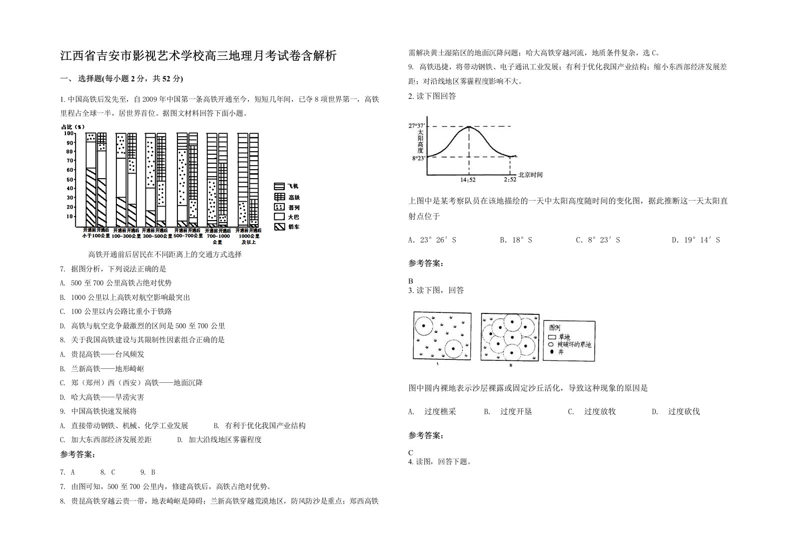 江西省吉安市影视艺术学校高三地理月考试卷含解析