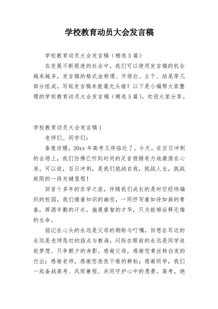 学校教育动员大会发言稿_1