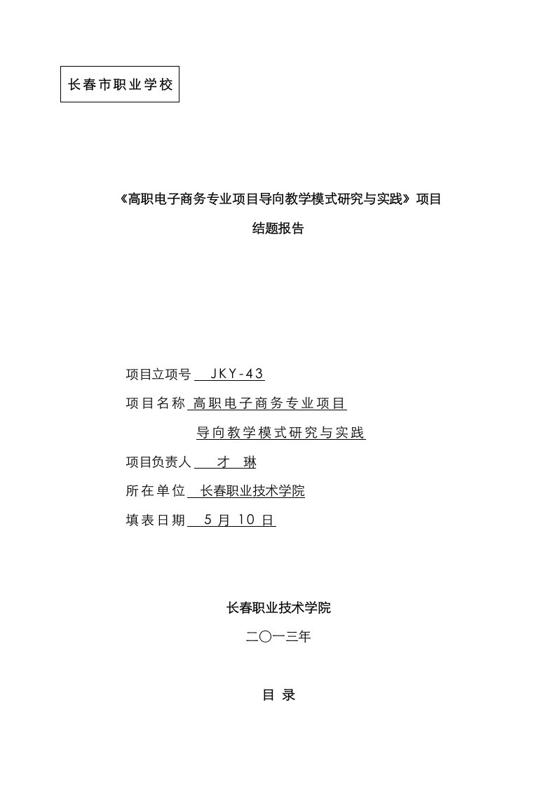 高职电子商务专业专项项目导向教学模式专题研究与实践结题报告才琳