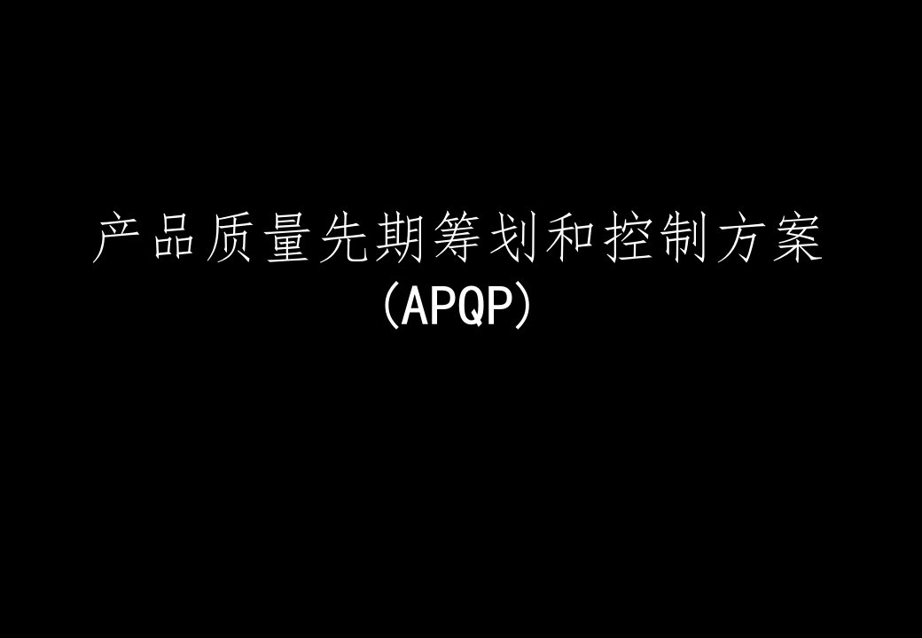 APQP-上海申和热磁