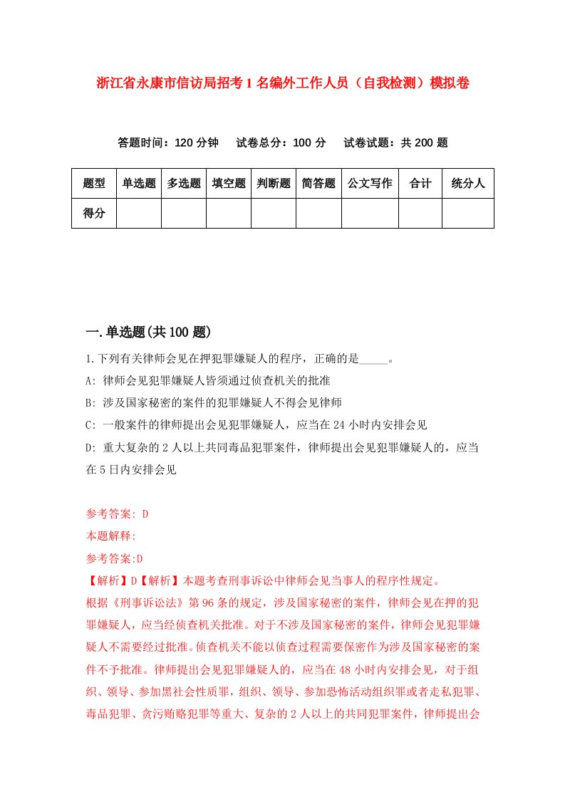 浙江省永康市信访局招考1名编外工作人员自我检测模拟卷第7版