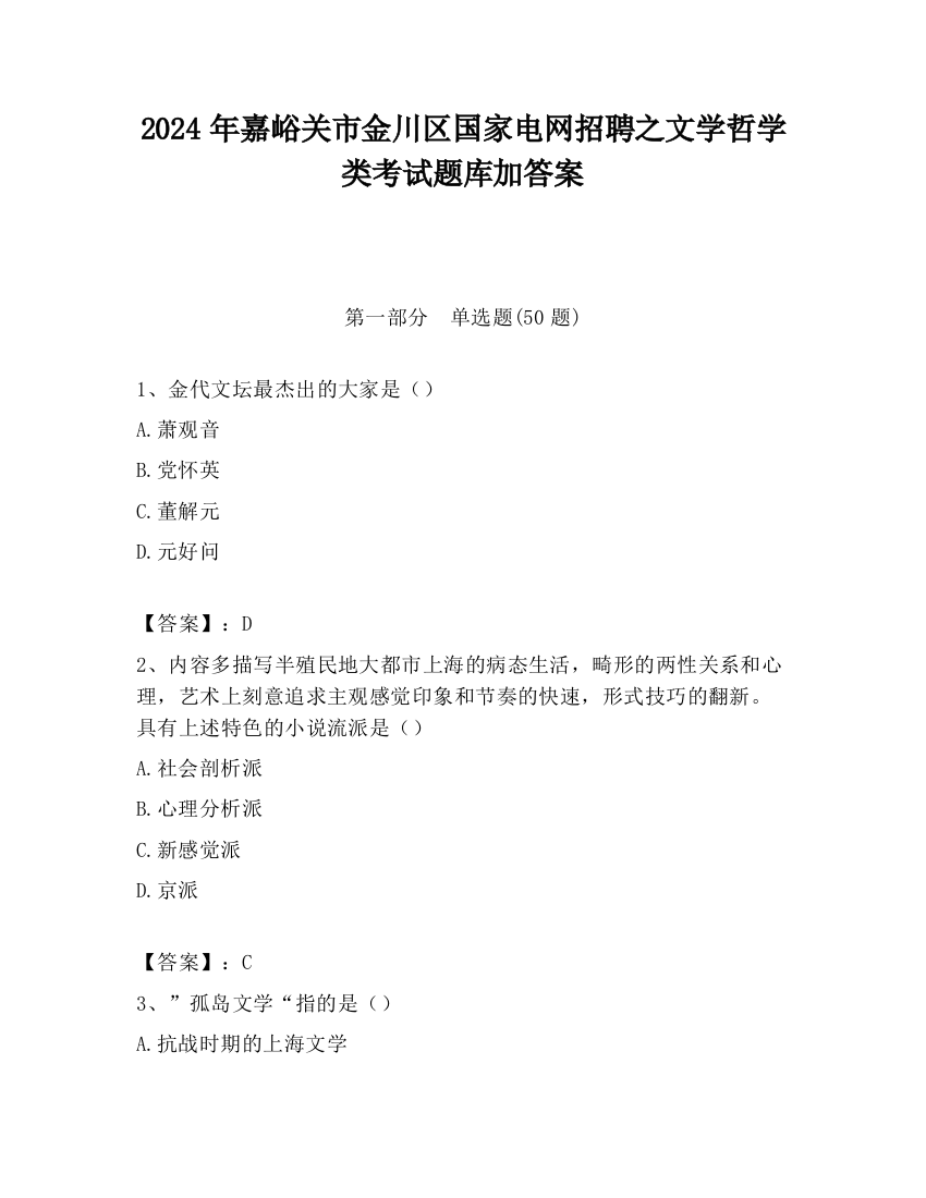 2024年嘉峪关市金川区国家电网招聘之文学哲学类考试题库加答案