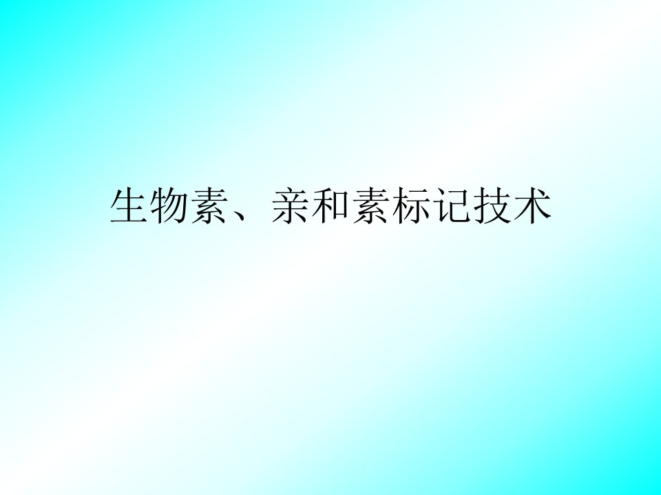 生物素、亲和素标记技术