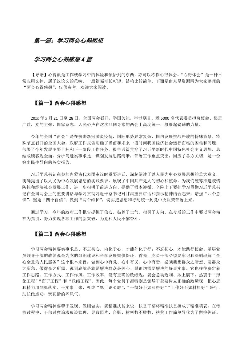 学习两会心得感想（最终5篇）[修改版]