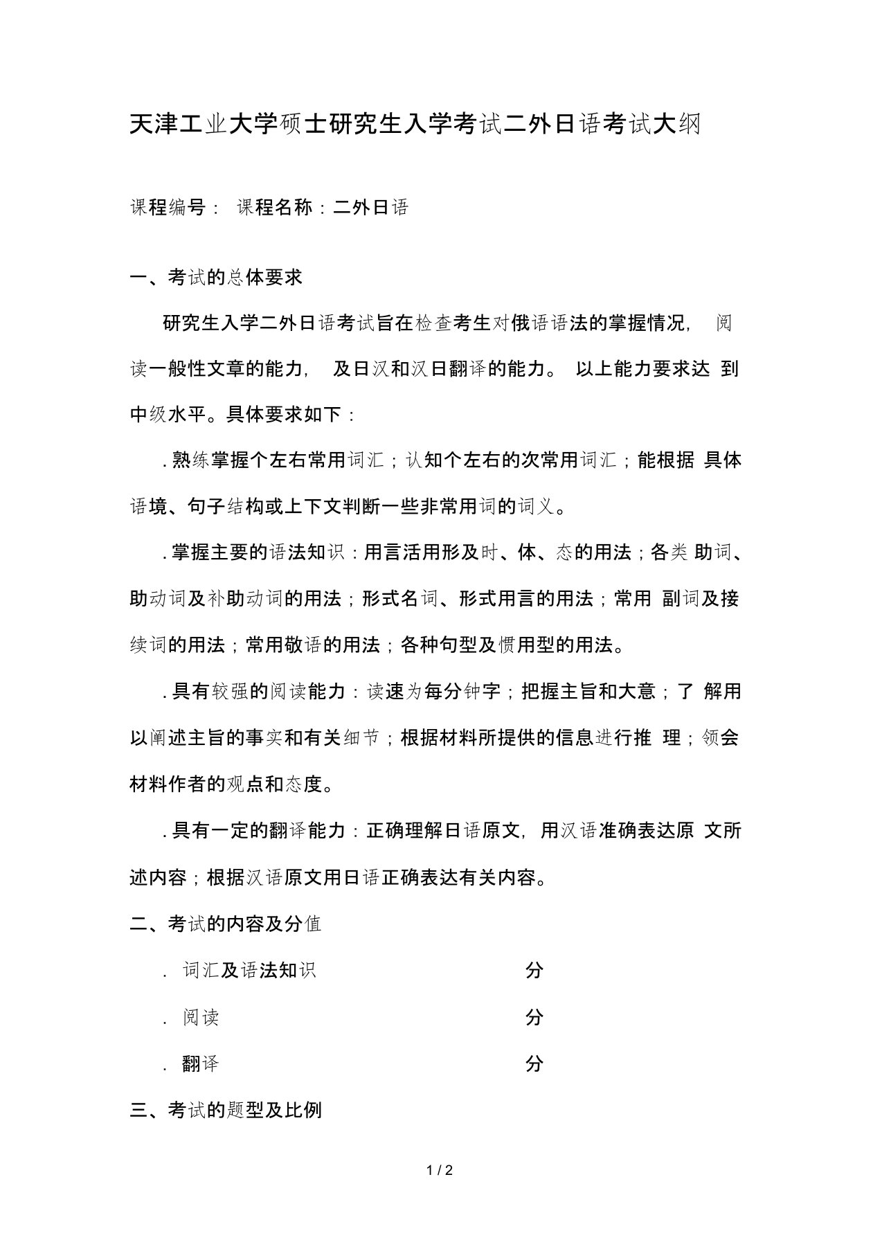 天津工业大学硕士研究生入学考试二外日语考试大纲