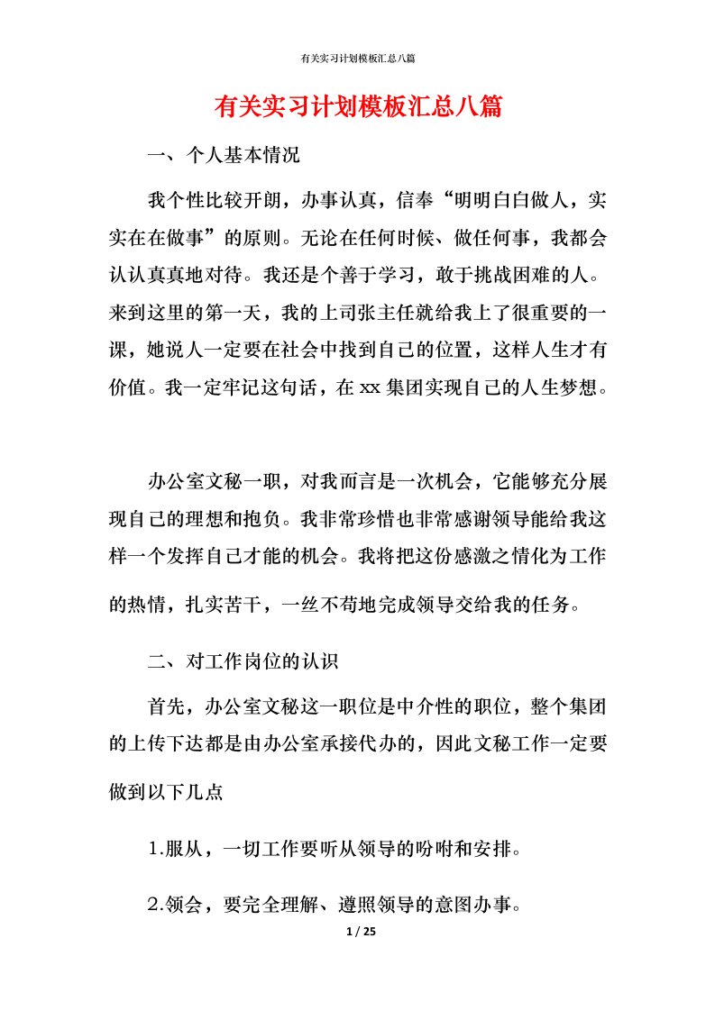 有关实习计划模板汇总八篇