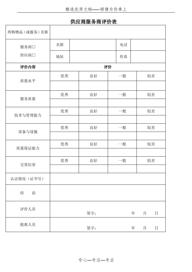 供应商服务商评价表(共1页)