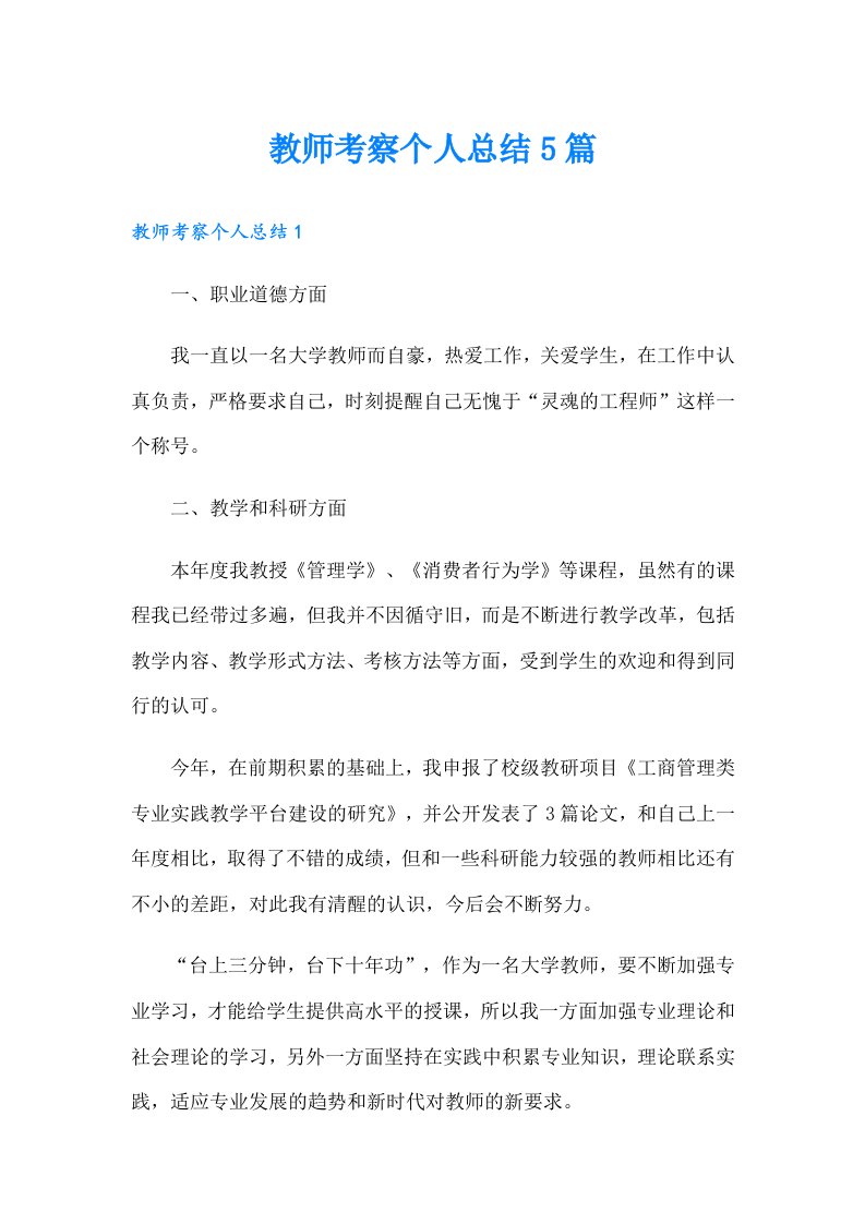 教师考察个人总结5篇