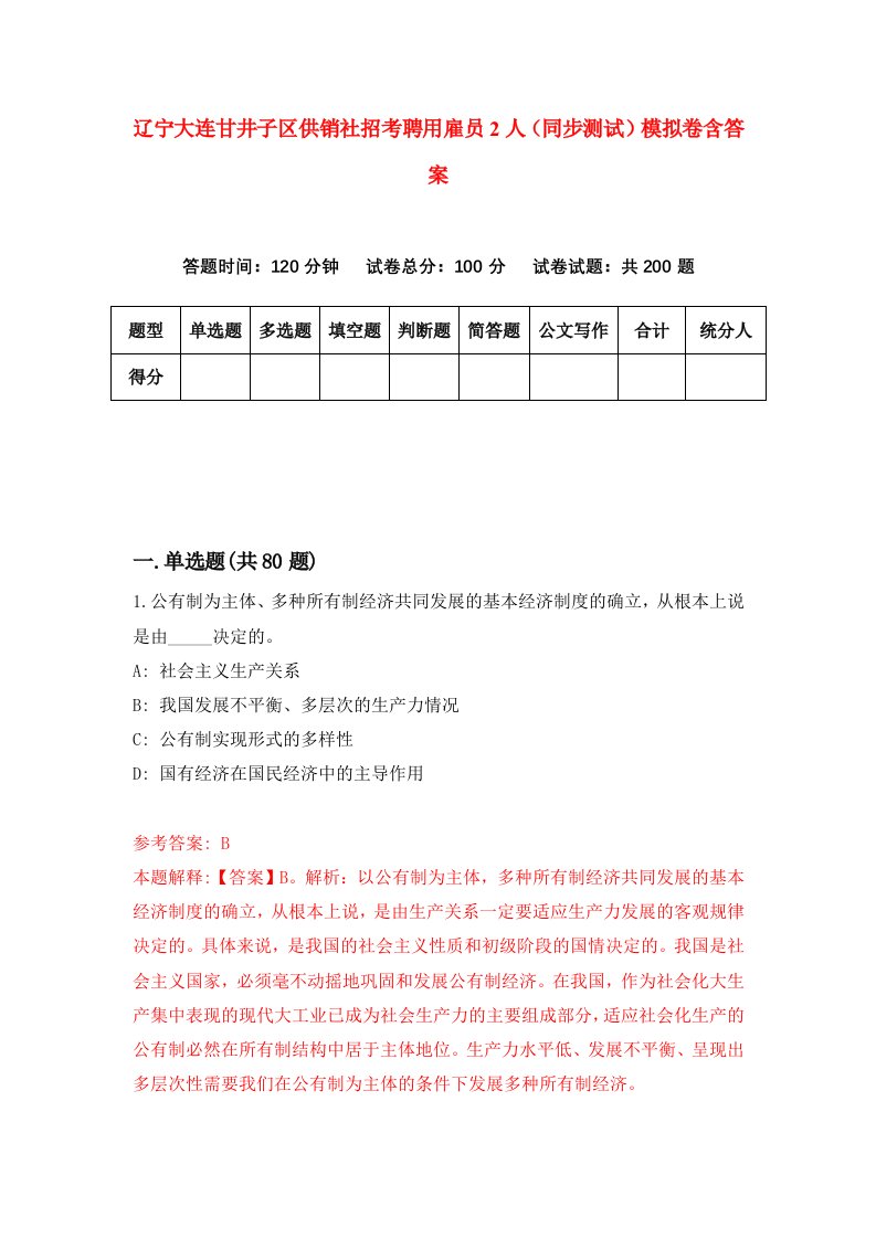 辽宁大连甘井子区供销社招考聘用雇员2人同步测试模拟卷含答案6