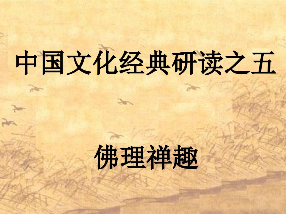 《坛经》两则优秀课件