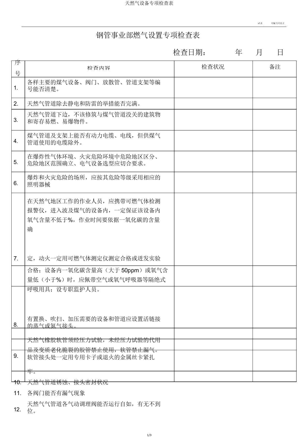 天然气设施专项检查表