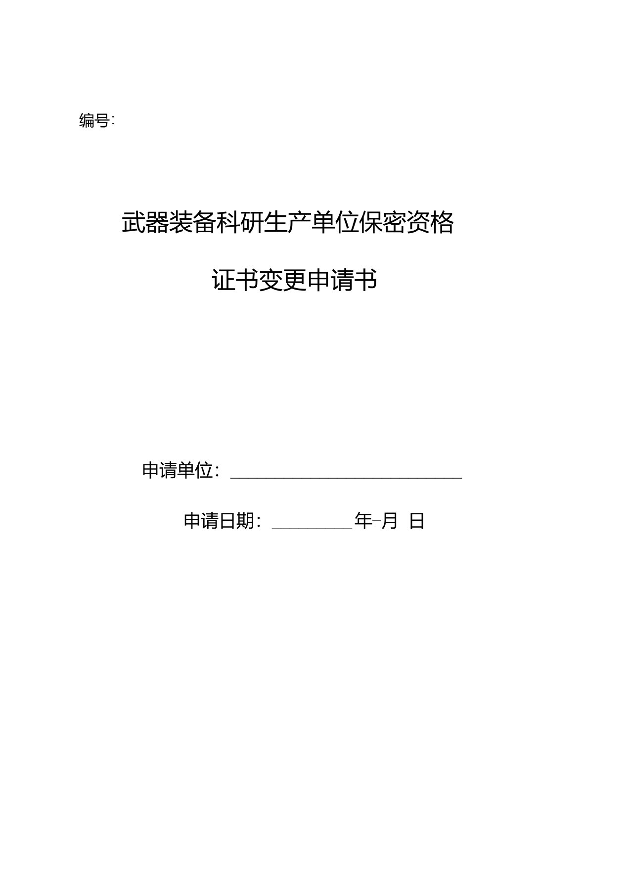 武器装备科研生产单位保密格证书变更申请书