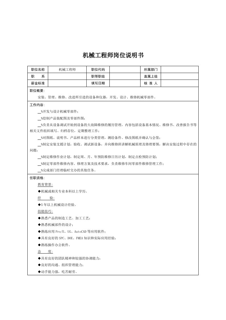 技术部-机械工程师岗位说明书