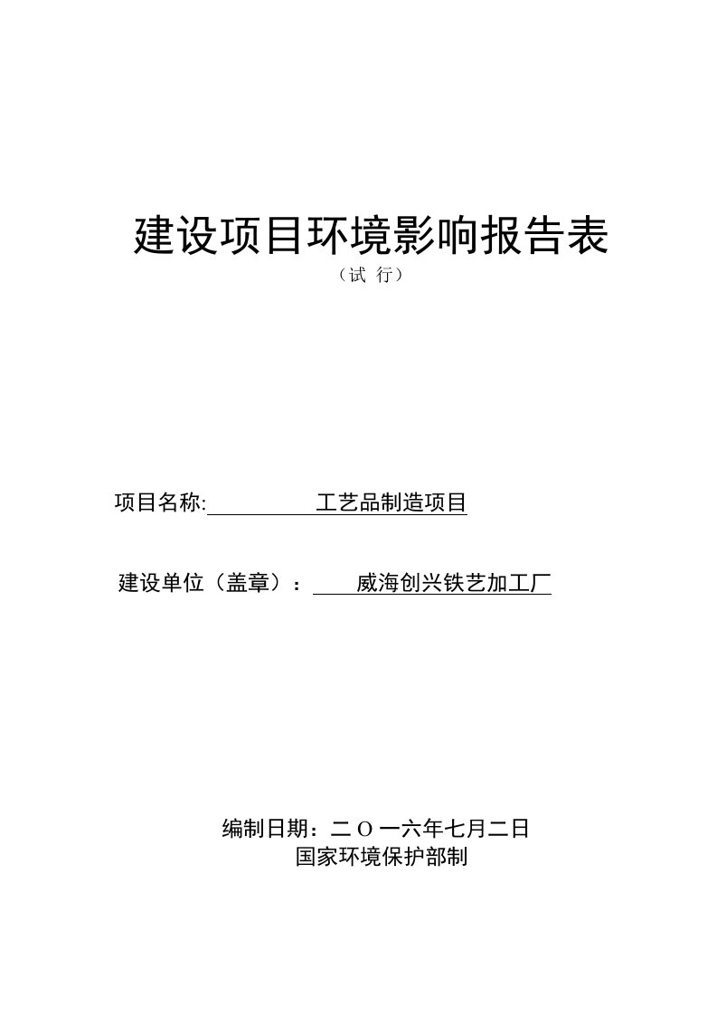 创兴铁艺加工厂工艺品制造环境影响报告表情况的公示环评报告