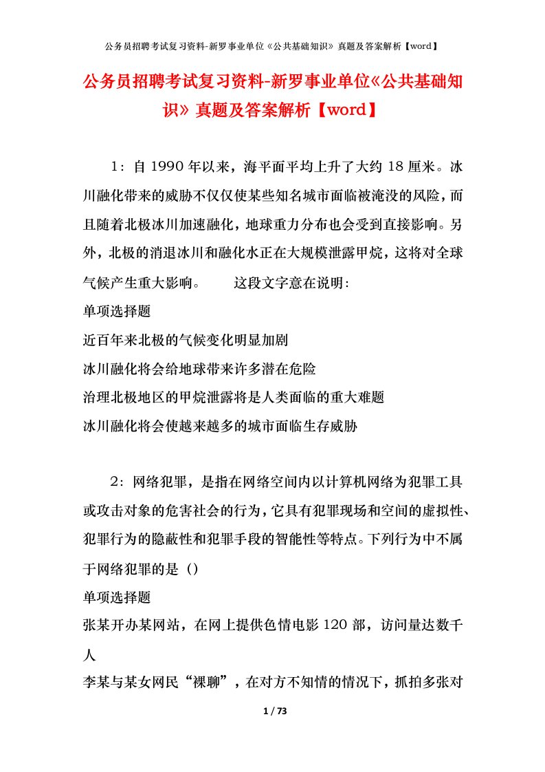 公务员招聘考试复习资料-新罗事业单位公共基础知识真题及答案解析word