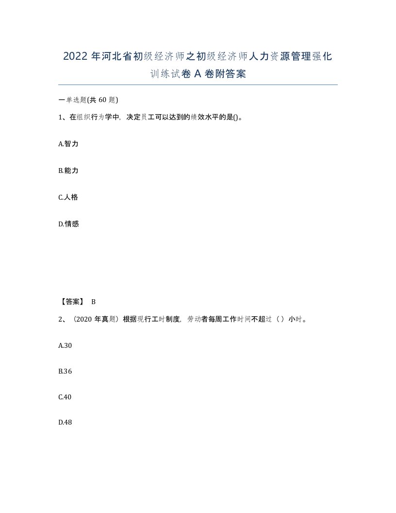 2022年河北省初级经济师之初级经济师人力资源管理强化训练试卷A卷附答案