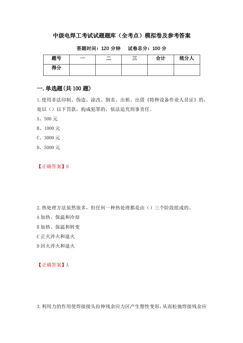 中级电焊工考试试题题库全考点模拟卷及参考答案34