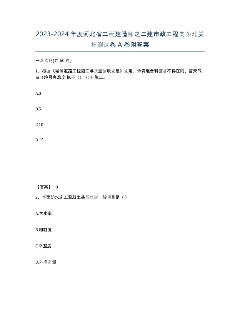 2023-2024年度河北省二级建造师之二建市政工程实务过关检测试卷A卷附答案