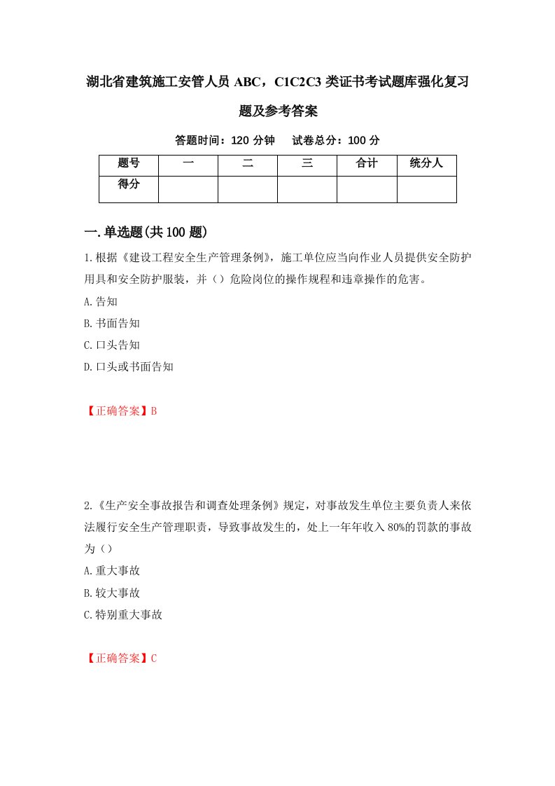 湖北省建筑施工安管人员ABCC1C2C3类证书考试题库强化复习题及参考答案46