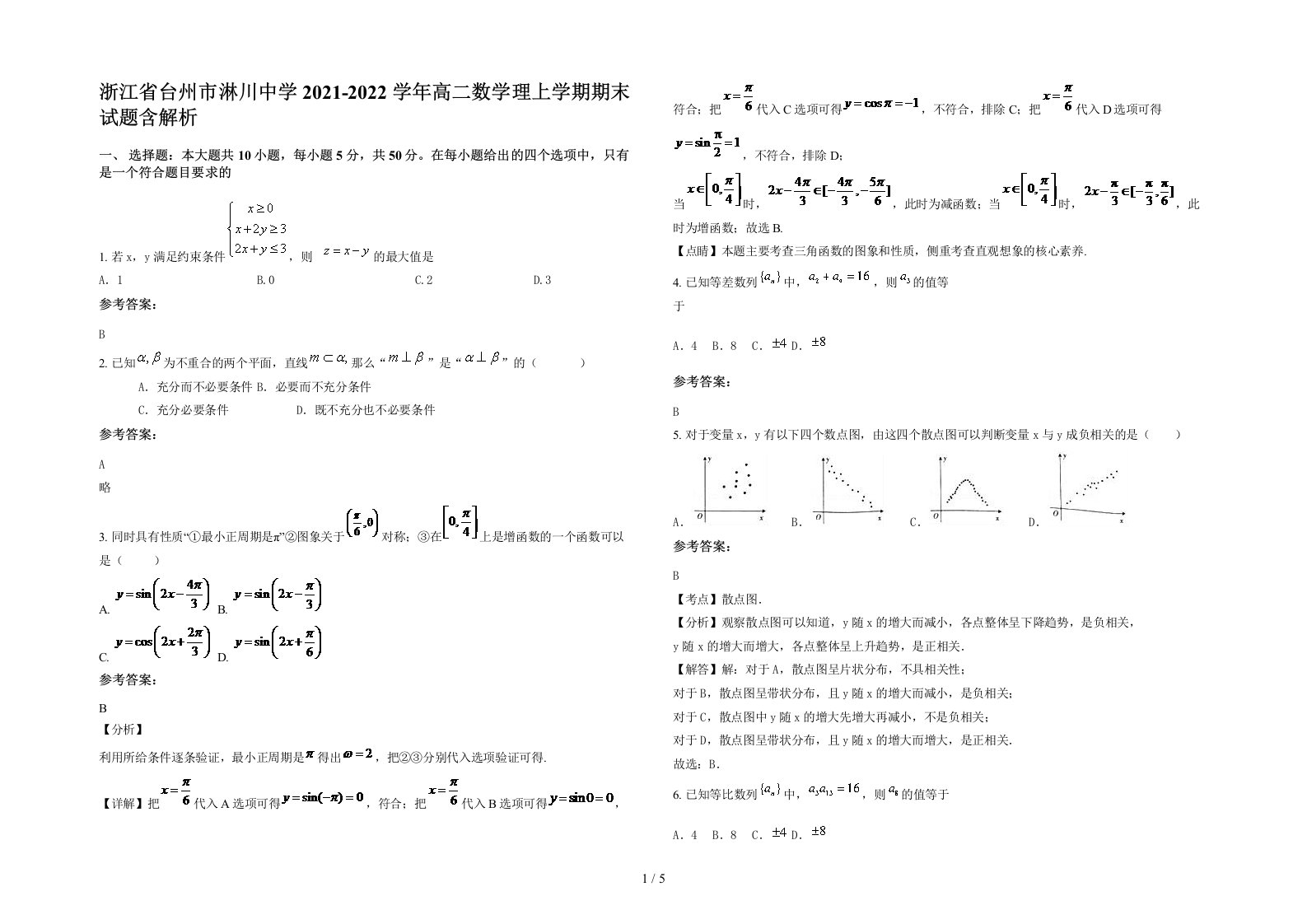 浙江省台州市淋川中学2021-2022学年高二数学理上学期期末试题含解析