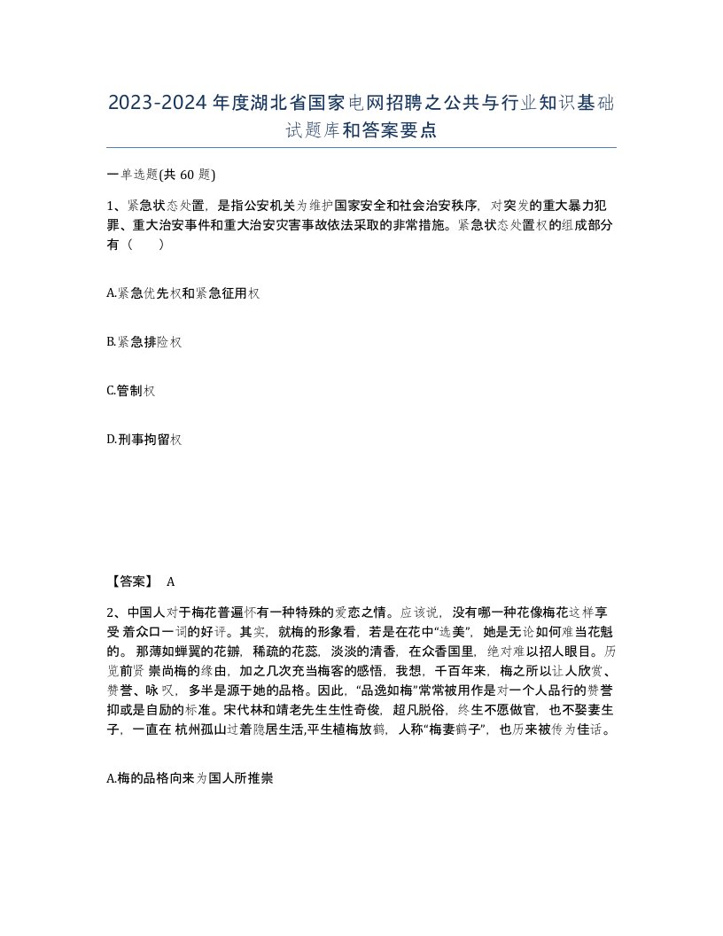 2023-2024年度湖北省国家电网招聘之公共与行业知识基础试题库和答案要点