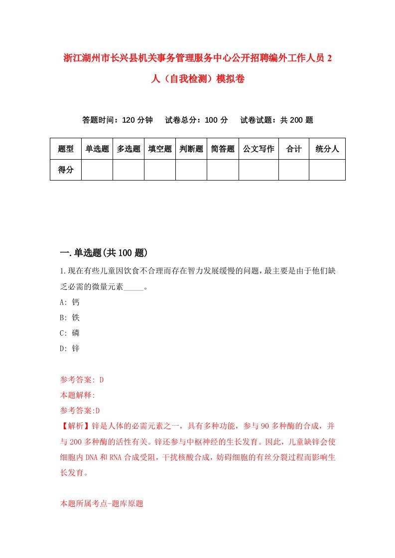 浙江湖州市长兴县机关事务管理服务中心公开招聘编外工作人员2人自我检测模拟卷第8版