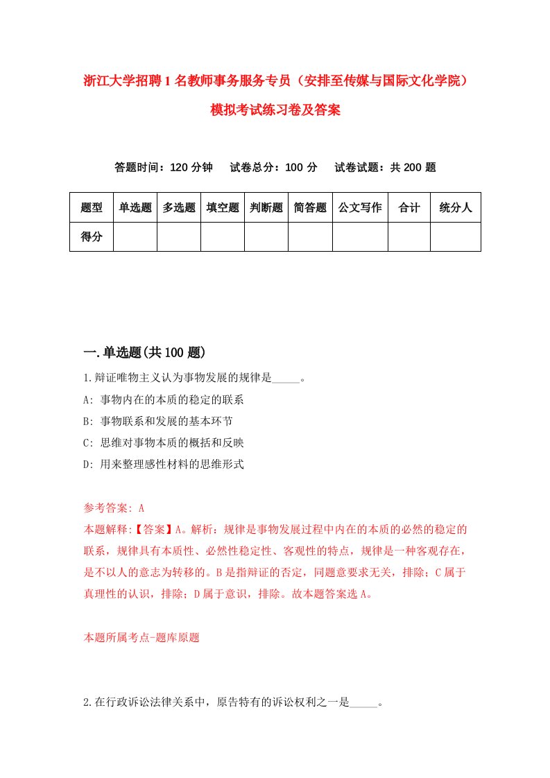 浙江大学招聘1名教师事务服务专员安排至传媒与国际文化学院模拟考试练习卷及答案8