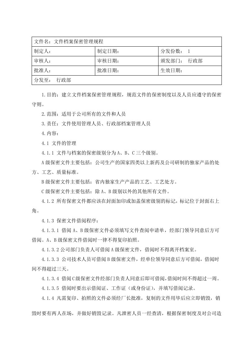 文件档案保密管理规程