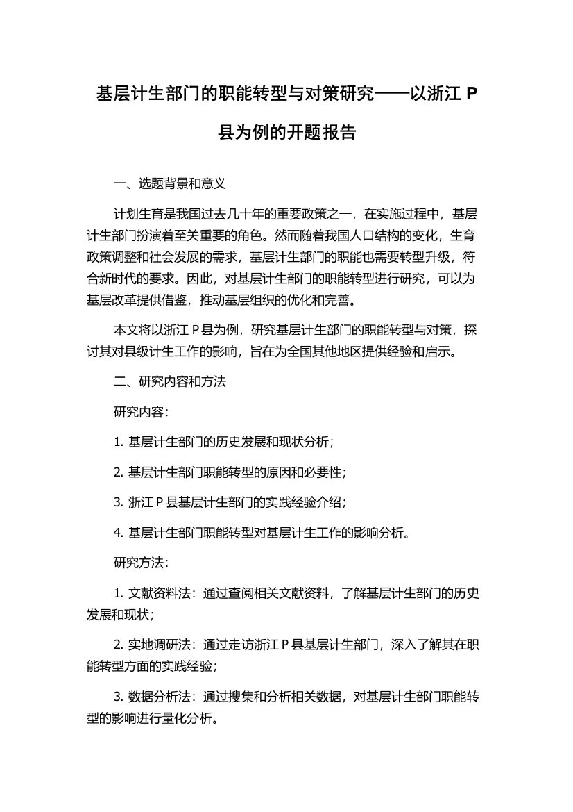 基层计生部门的职能转型与对策研究——以浙江P县为例的开题报告