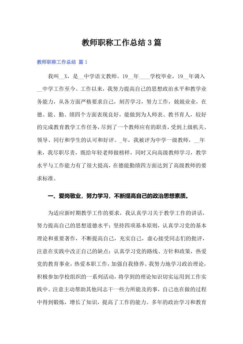 教师职称工作总结3篇