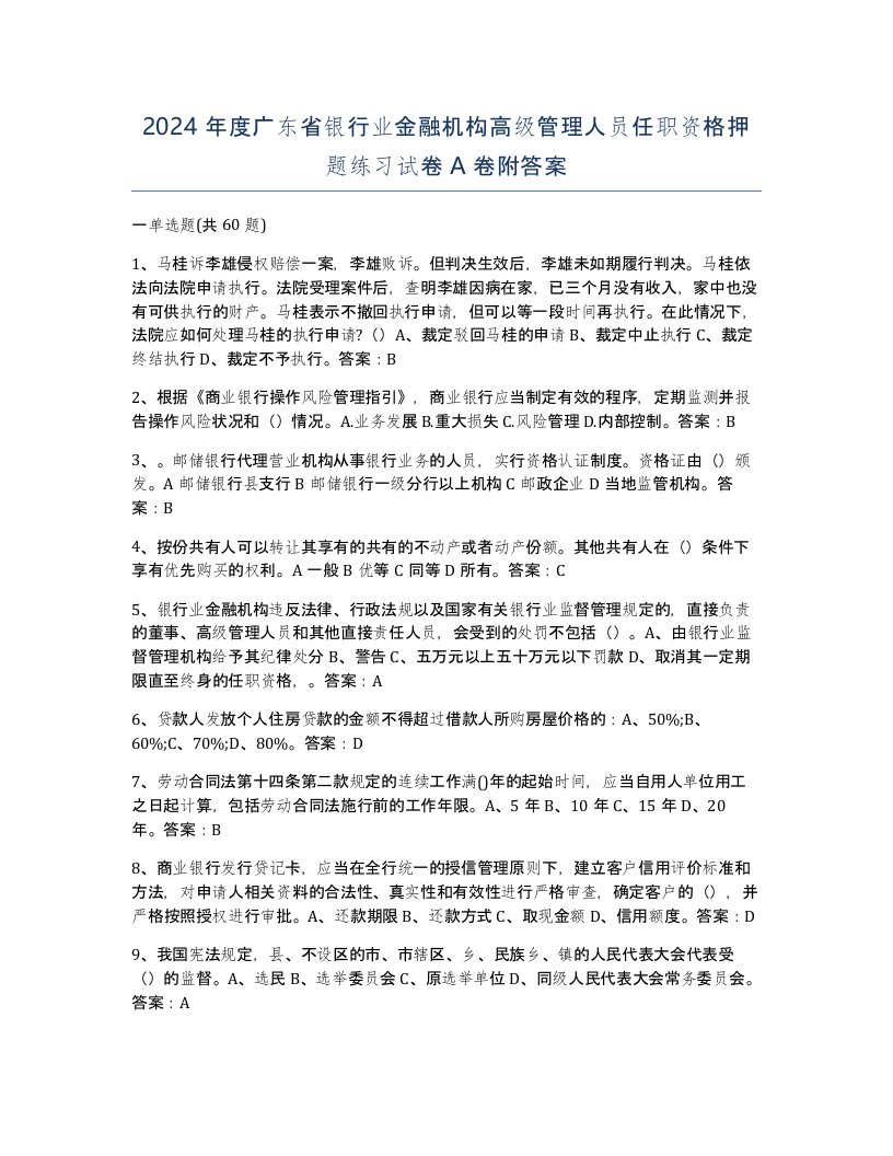 2024年度广东省银行业金融机构高级管理人员任职资格押题练习试卷A卷附答案