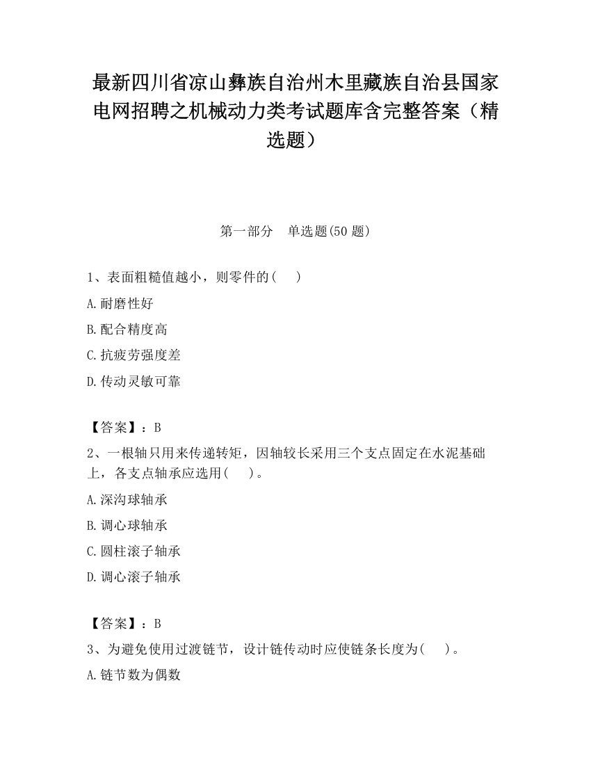 最新四川省凉山彝族自治州木里藏族自治县国家电网招聘之机械动力类考试题库含完整答案（精选题）