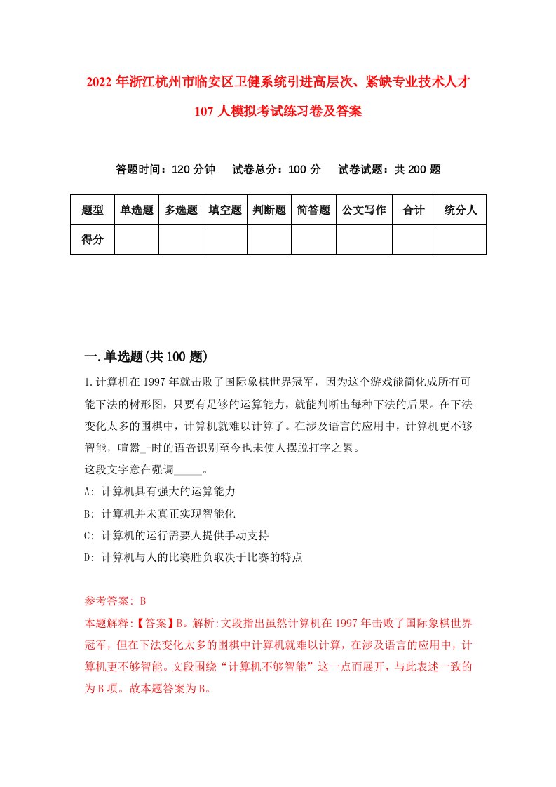 2022年浙江杭州市临安区卫健系统引进高层次紧缺专业技术人才107人模拟考试练习卷及答案2