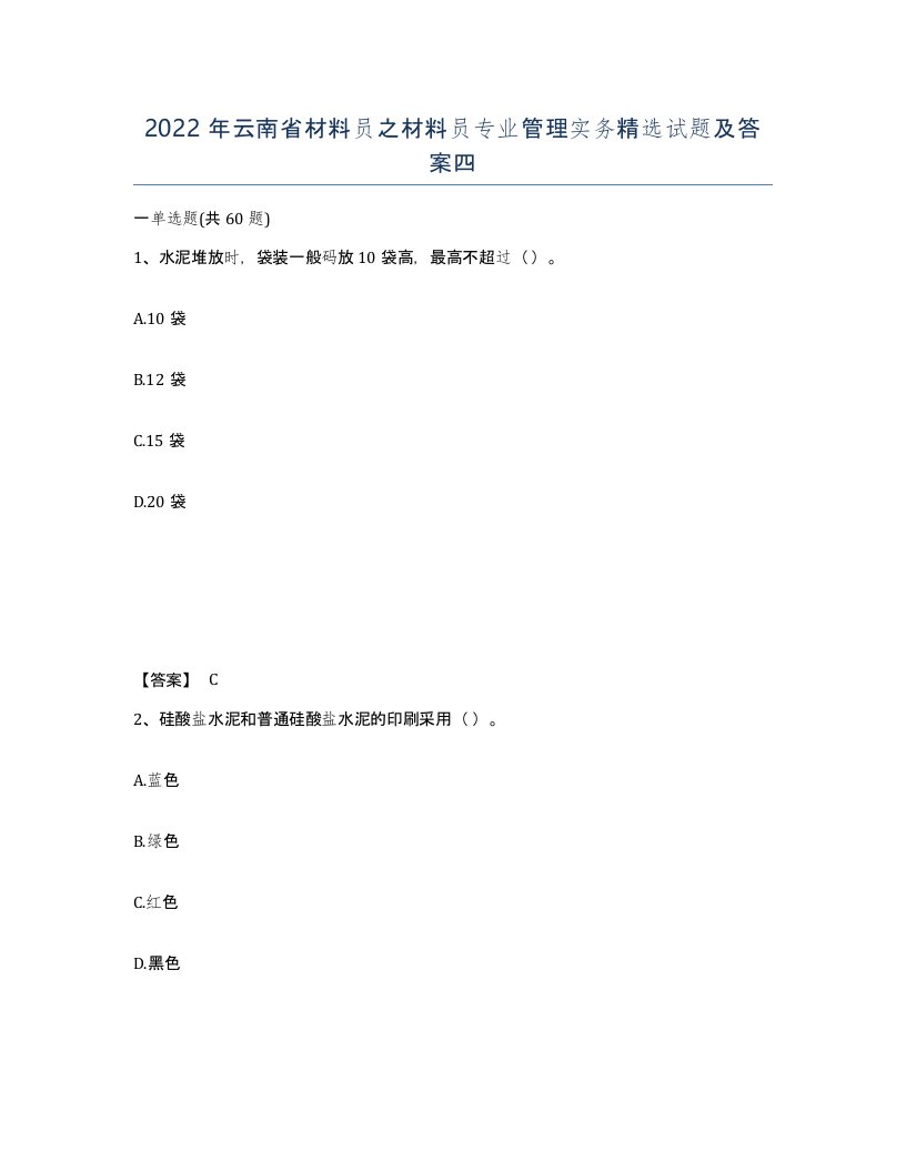 2022年云南省材料员之材料员专业管理实务试题及答案四