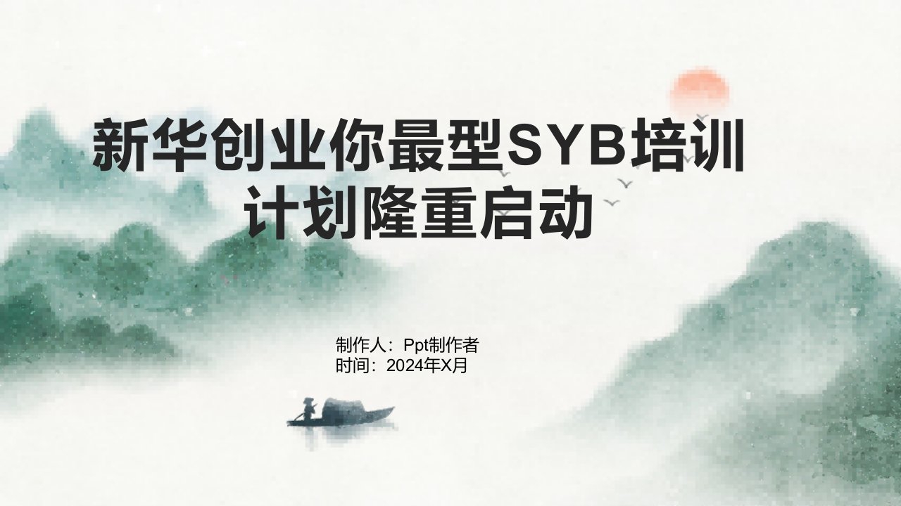 新华创业你最型SYB培训计划隆重启动